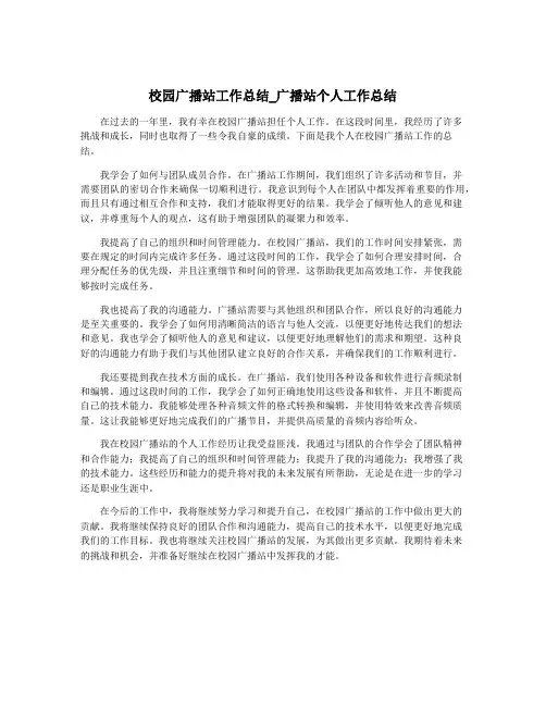 校园广播站工作总结_广播站个人工作总结