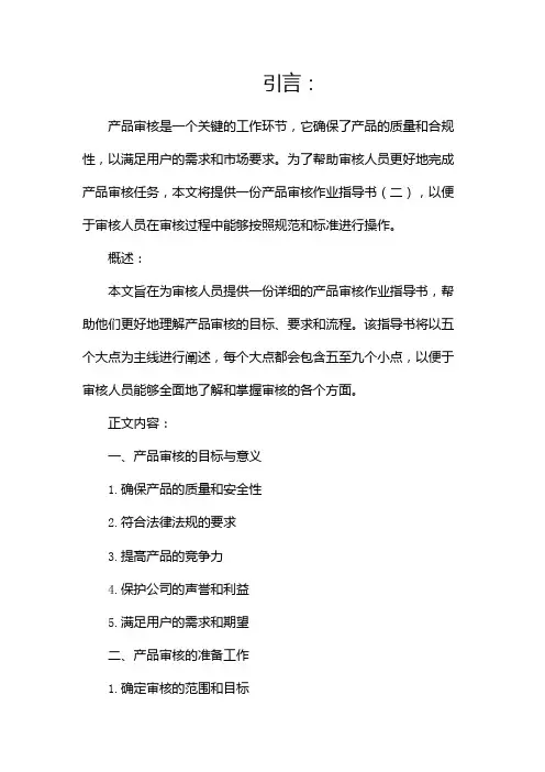 产品审核作业指导书(两篇)