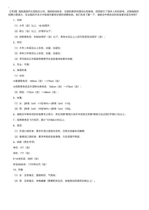 海航空中乘务员的标准要求