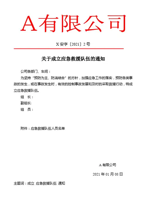 成立应急救援队伍