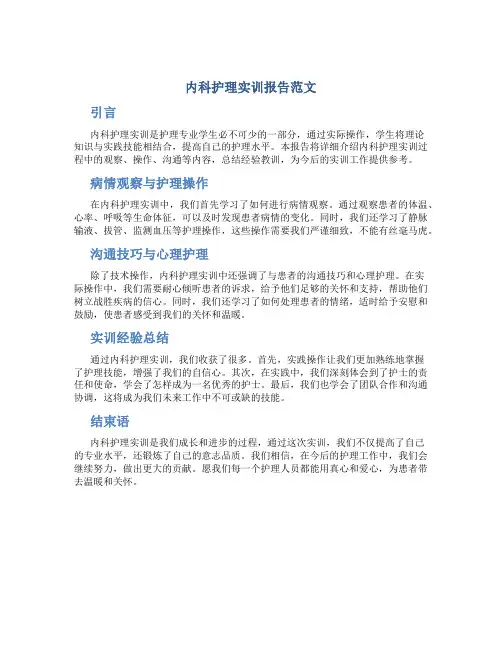 内科护理实训报告范文