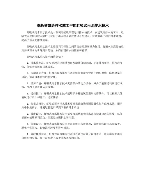 探析建筑给排水施工中的虹吸式雨水排水技术