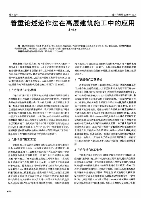 着重论述逆作法在高层建筑施工中的应用