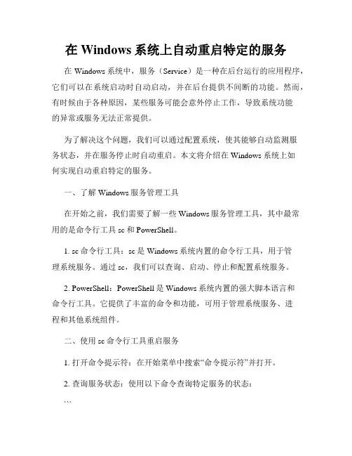 在Windows系统上自动重启特定的服务