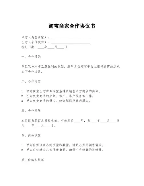 淘宝商家合作协议书