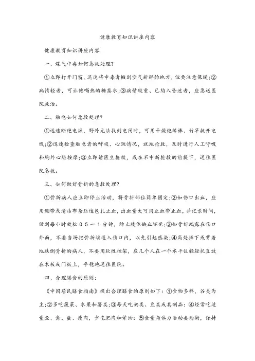 健康教育知识讲座内容