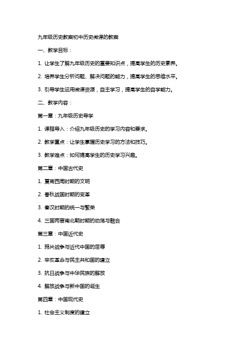 九年级历史教案初中历史微课的教案