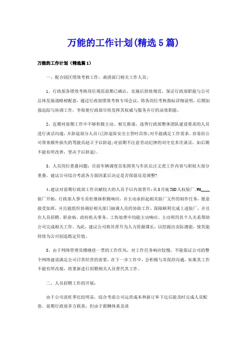 万能的工作计划(精选5篇)