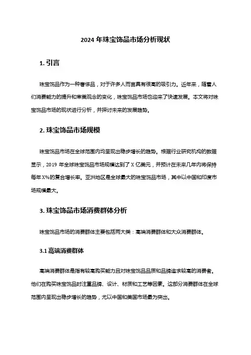 2024年珠宝饰品市场分析现状