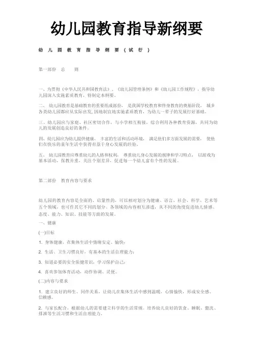 幼儿园教育指导新纲要(试行)
