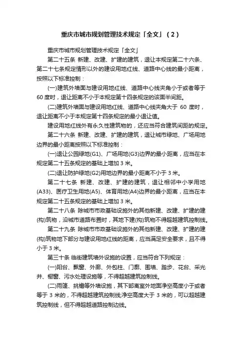 重庆市城市规划管理技术规定「全文」（2）