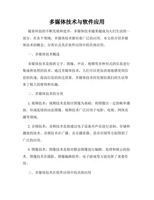多媒体技术与软件应用
