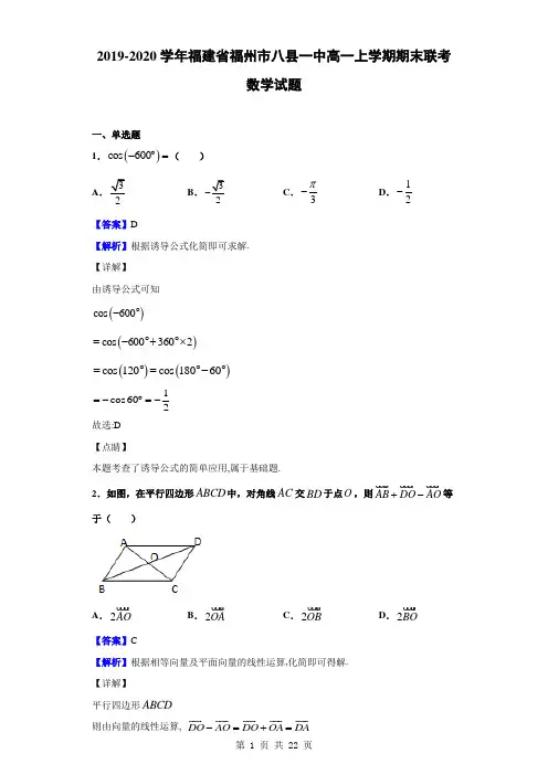 2019-2020学年福建省福州市八县一中高一上学期期末联考数学试题(解析版)