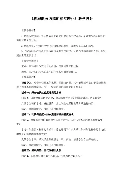 《机械能与内能的相互转化》教学设计(公开课教案)