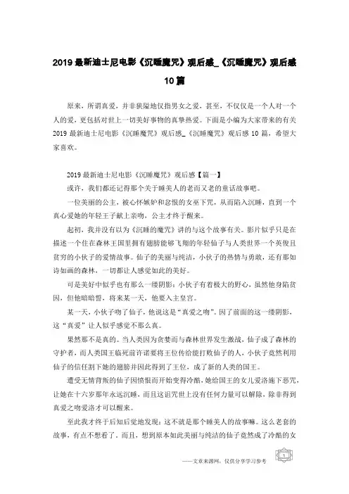 2019最新迪士尼电影《沉睡魔咒》观后感_《沉睡魔咒》观后感10篇