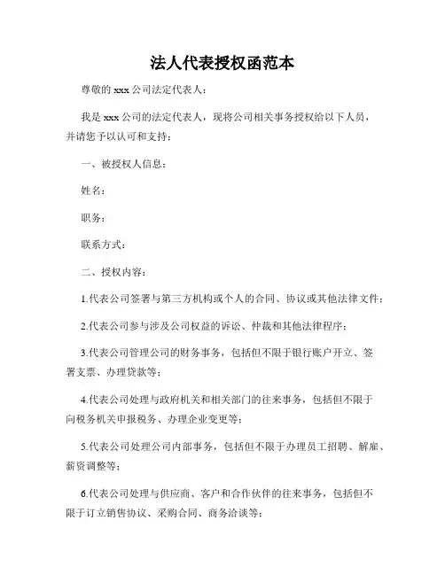 法人代表授权函范本