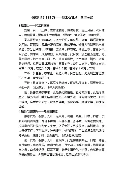 《伤寒论》113方——麻杏石甘汤，典型医案