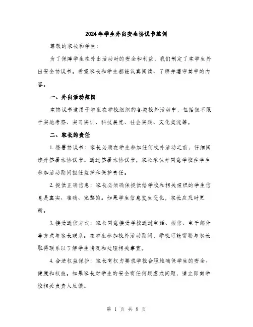 2024年学生外出安全协议书范例(3篇)