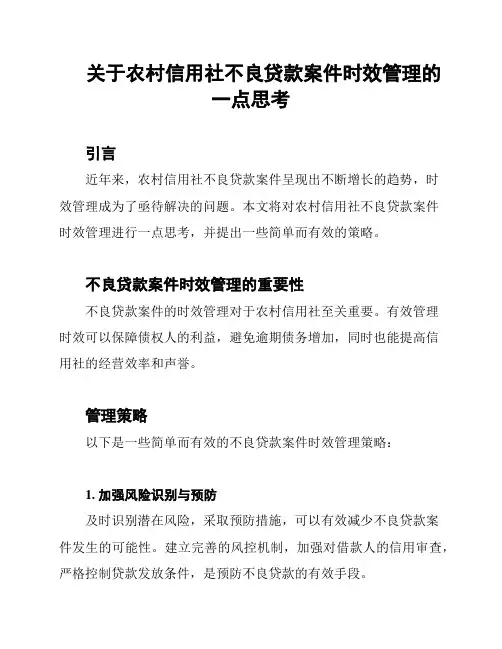 关于农村信用社不良贷款案件时效管理的一点思考