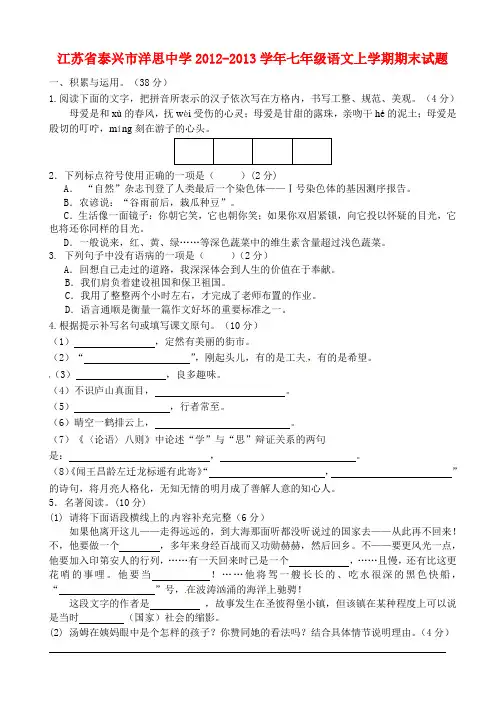 江苏省泰兴市洋思中学七年级语文上学期期末试题苏教版