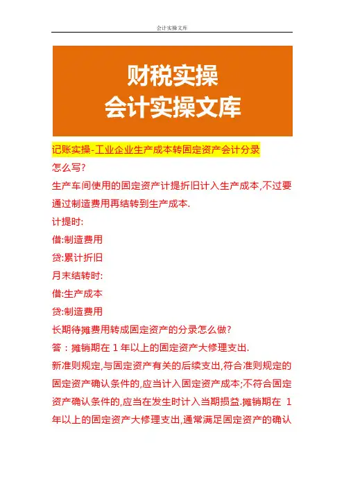 记账实操-工业企业生产成本转固定资产会计分录