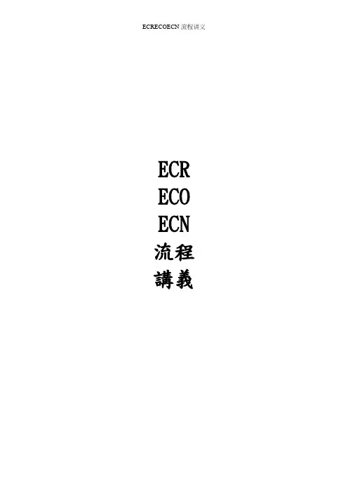ECRECOECN流程讲义