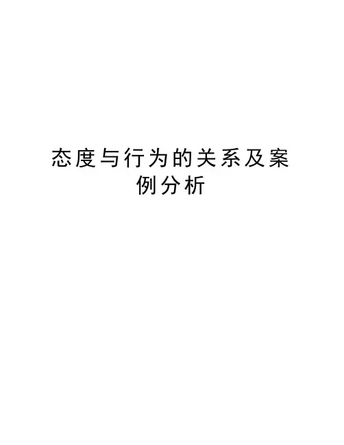 态度与行为的关系及案例分析