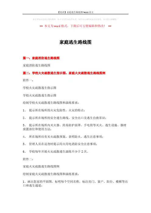 【优质】家庭逃生路线图-word范文 (3页)