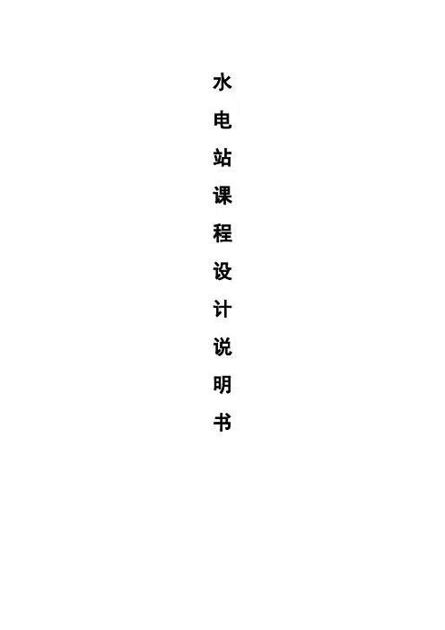 水电站课程设计说明书..上课讲义