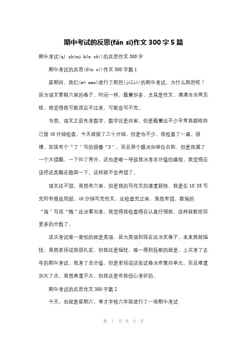 期中考试的反思作文300字5篇