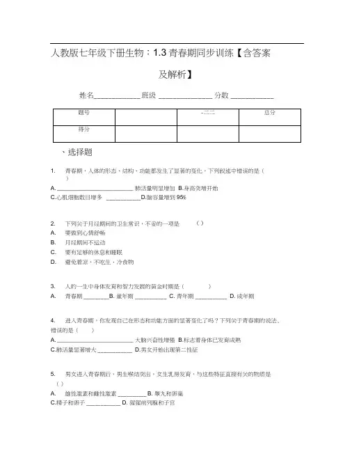 人教版七年级下册生物：1.3青春期同步训练【含答案及解析】