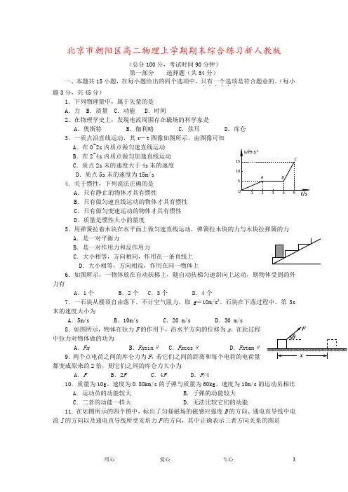 北京市朝阳区高二物理上学期期末综合练习新人教版