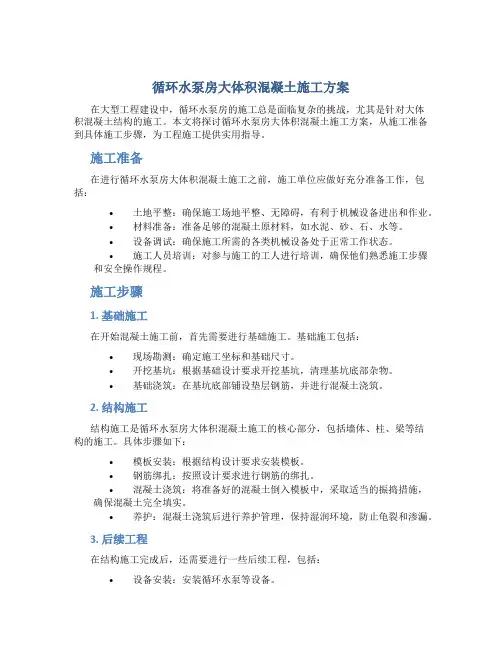 循环水泵房大体积混凝土施工方案.