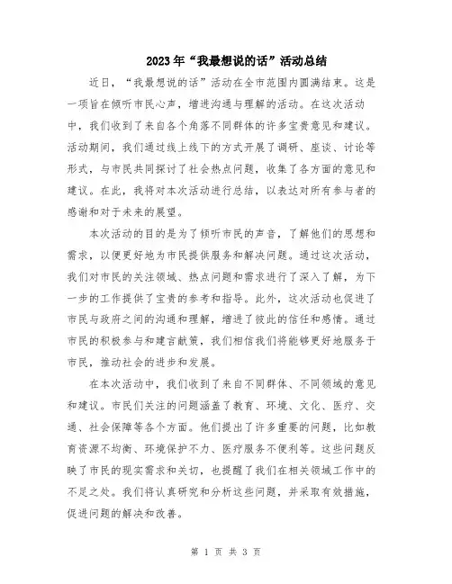 2023年“我最想说的话”活动总结
