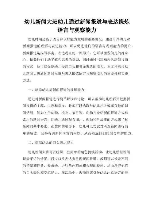 幼儿新闻大班幼儿通过新闻报道与表达锻炼语言与观察能力