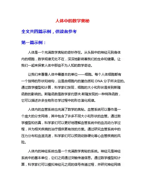 人体中的数学奥秘