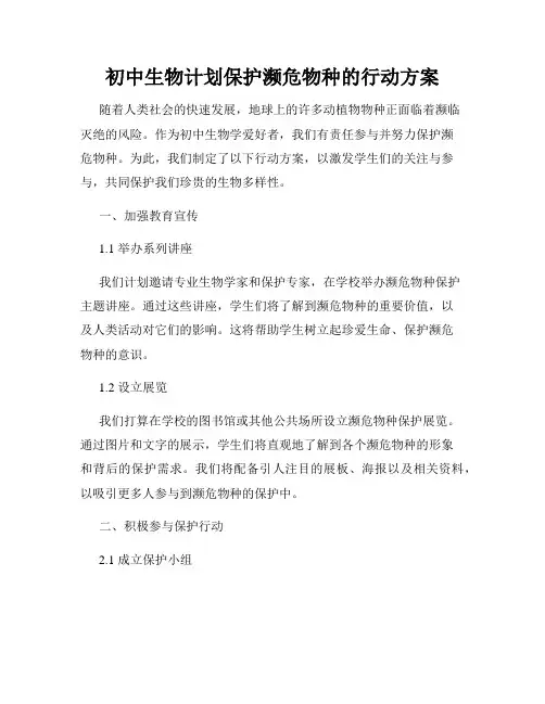 初中生物计划保护濒危物种的行动方案