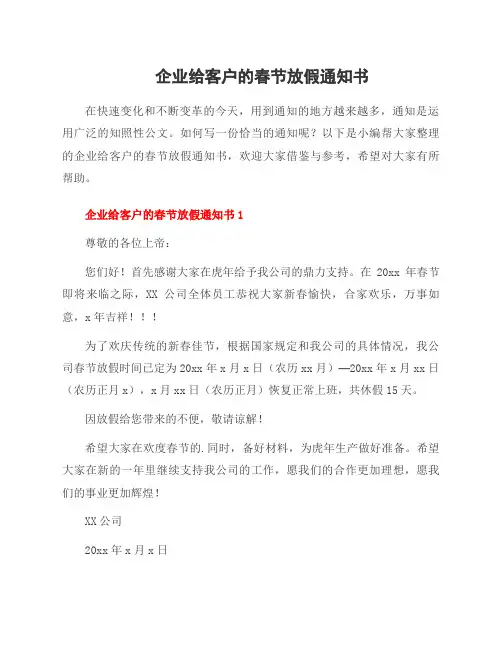 企业给客户的春节放假通知书