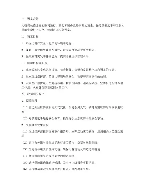 长跑比赛应急预案