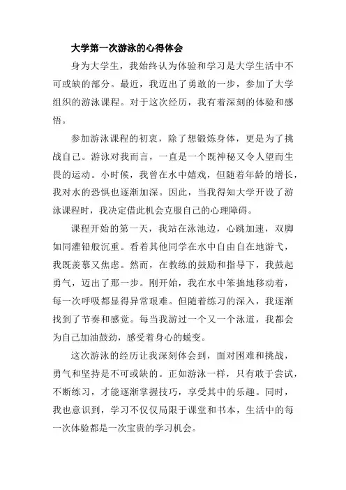 大学第一次游泳的心得体会