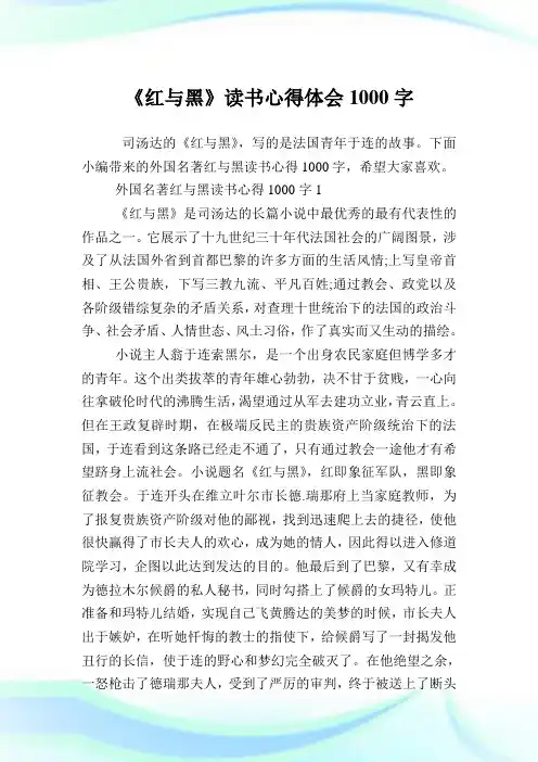 《红与黑》读书心得体会1000字.doc