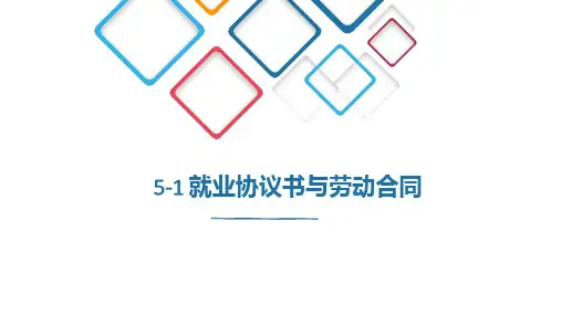 《大学生就业指导》课件——5.1就业协议书与劳动合同
