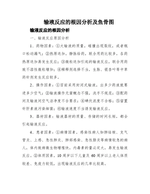 输液反应的根因分析及鱼骨图