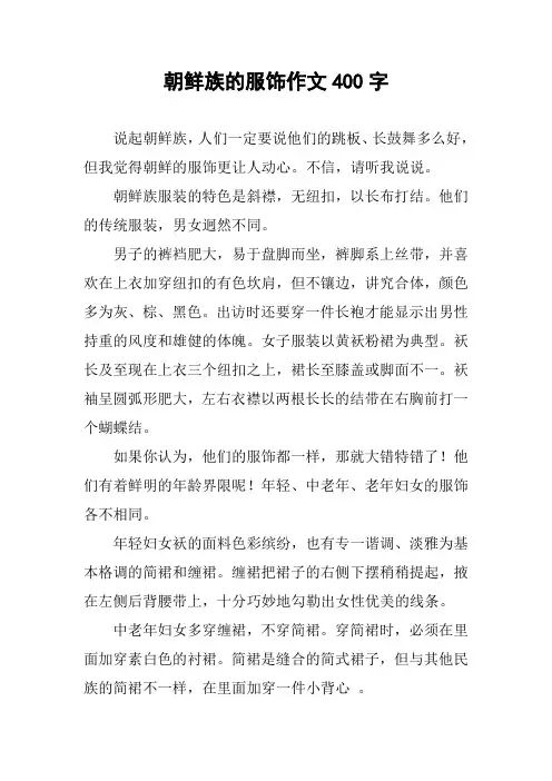 朝鲜族的服饰作文400字