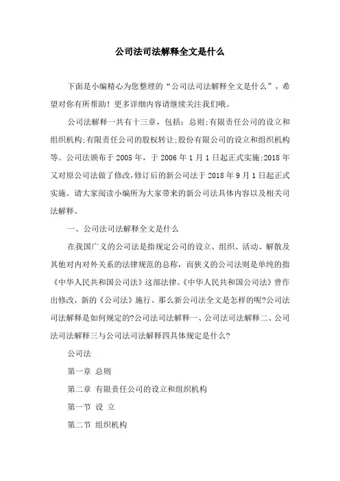 公司法司法解释全文是什么【公司经营管理知识】