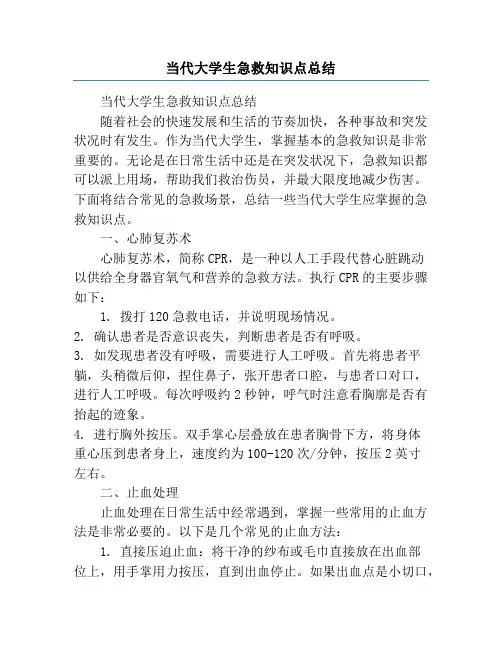 当代大学生急救知识点总结
