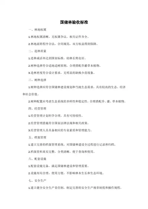 国储林验收标准
