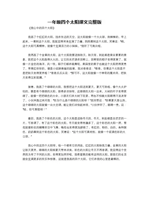 一年级四个太阳课文完整版