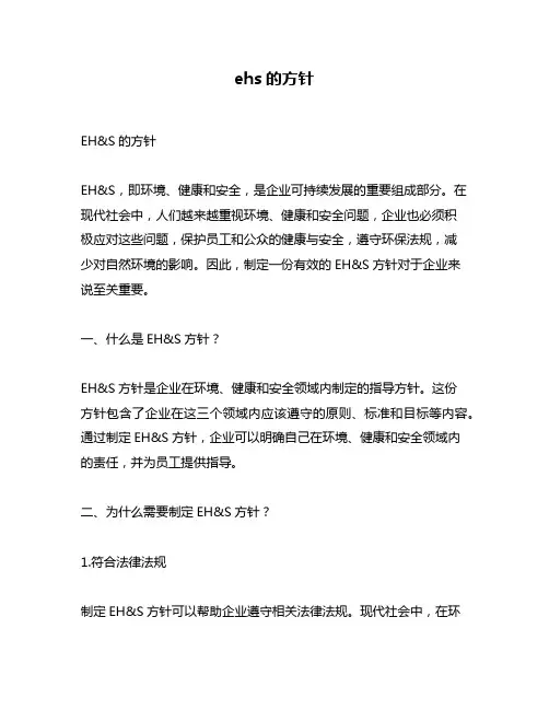ehs的方针