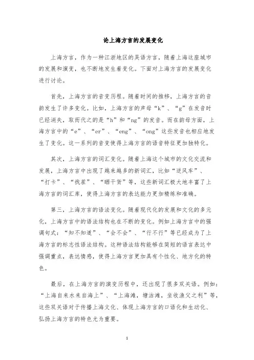 论上海方言的发展变化